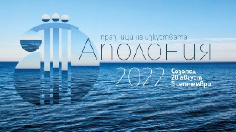 38-oто издание на Аполония стартира на 28 август в Созопол | StandartNews.com