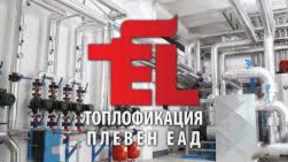 "Топлофикация Плевен" спазва с най-новите екологични стандарти | StandartNews.com