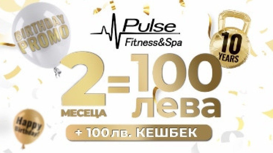 10-и рожден ден и супер промоция от Pulse Fitness & Spa | StandartNews.com