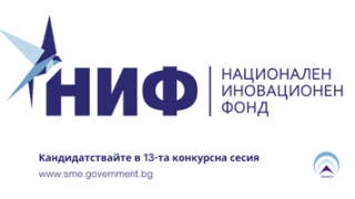 С улеснена процедура по кандидатстване стартира 13-та конкурсна сесия на Национален иновационен фонд