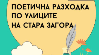 Безплатен градски тур "Поетична разходка по улиците на Стара Загора"