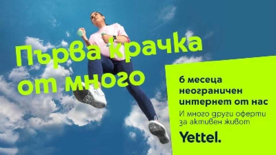 Kампанията „Смело напред“ на Yettel предоставя 6 месеца неограничен мобилен интернет | StandartNews.com