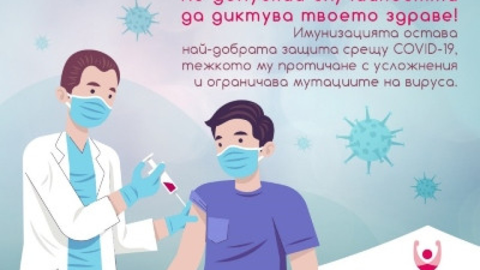 „По-силни срещу COVID-19” – какво е важно да знаем за ваксинацията срещу вируса? | StandartNews.com