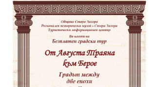 Безплатен градски тур „От Августа Траяна към Берое. Градът между две епохи“