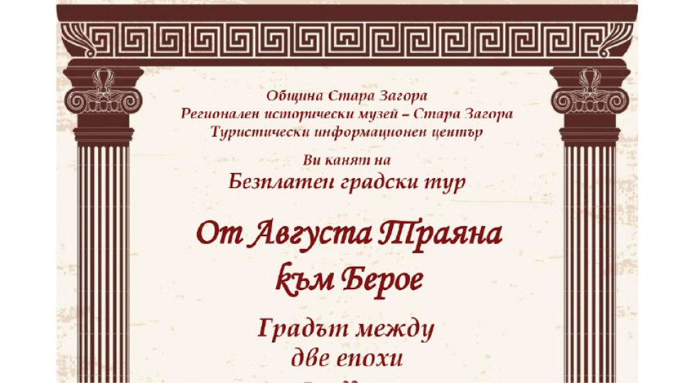 Безплатен градски тур „От Августа Траяна към Берое. Градът между две епохи“ | StandartNews.com