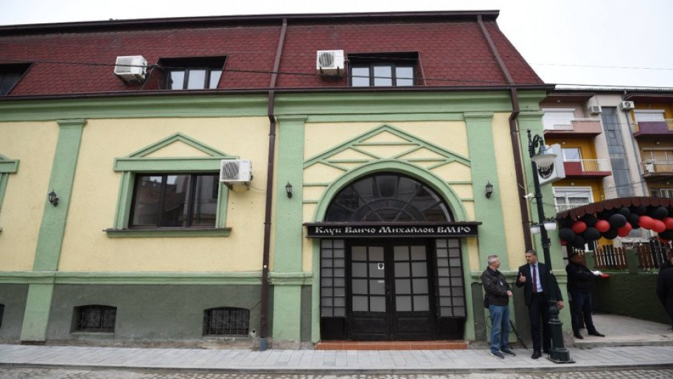 Българският клуб "Иван Михайлов" в Битоля отново отвори врати | StandartNews.com