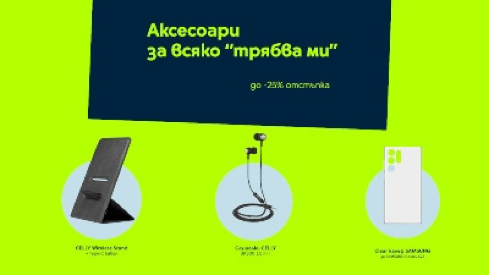 Yettel с до 25% отстъпка на богата селекция аксесоари за всяко „трябва ми“ | StandartNews.com