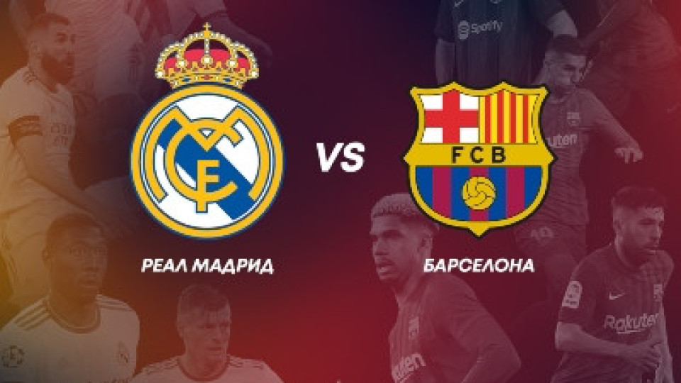 Дербита Реал Мадрид – Барселона и Арсенал – Челси и финалът на Лигата на нациите пряко по MAX Sport през уикен | StandartNews.com