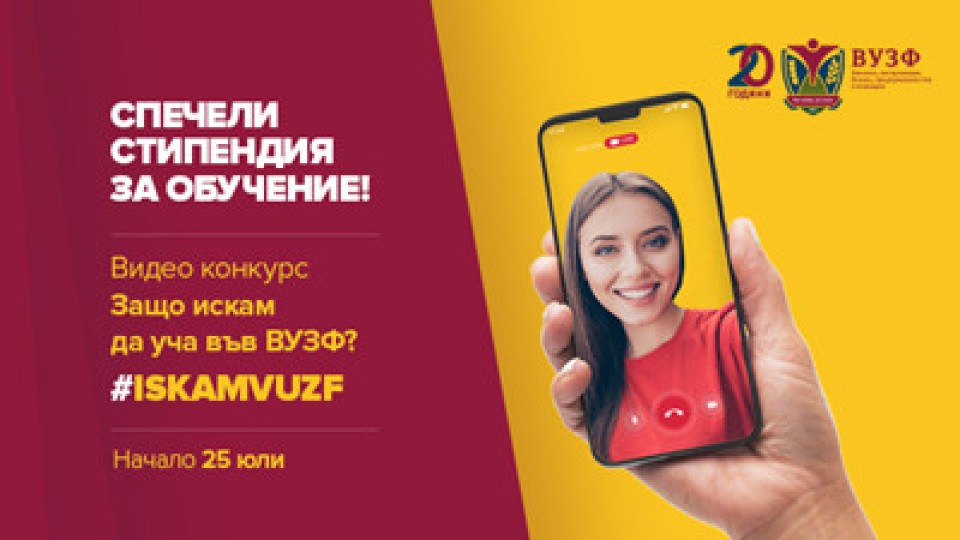 ВУЗФ с лятно видео предизвикателство към кандидат-студентите | StandartNews.com