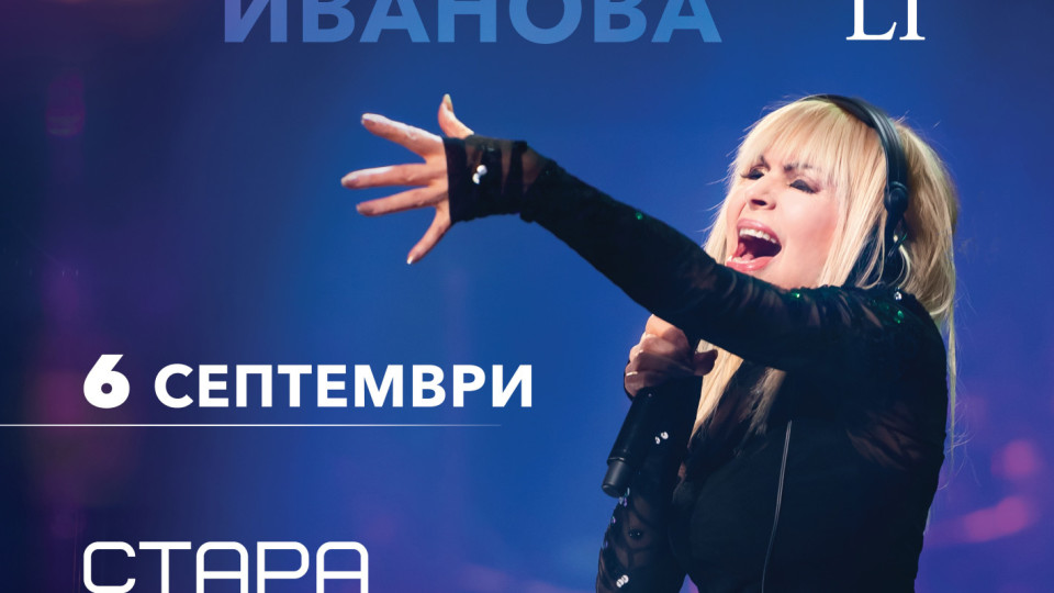 Лили Иванова открива Летния театър в Стара Загора | StandartNews.com