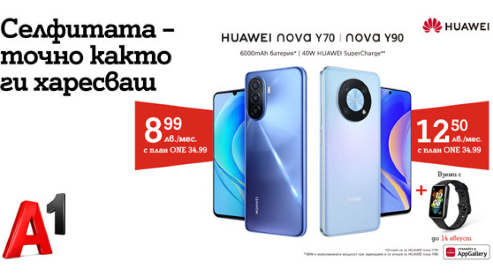 Стилът и мултимедията си дават среща в Huawei nova Y70 и Y90 | StandartNews.com