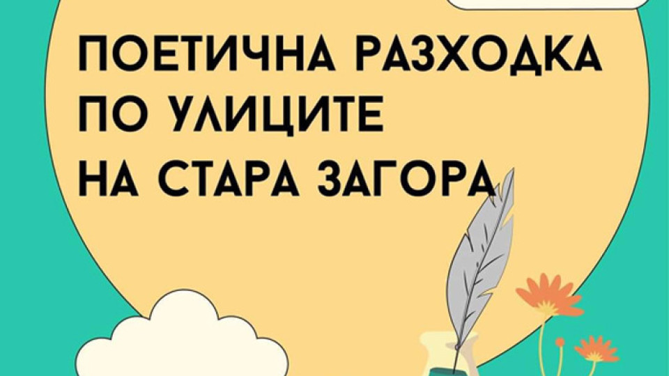 Поетична разходка по улиците на Стара Загора | StandartNews.com