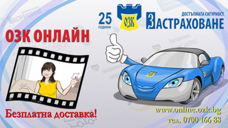 10% намаление за застраховка Гражданска отговорност на автомобилистите от ЗАД "ОЗК-Застраховане" | StandartNews.com