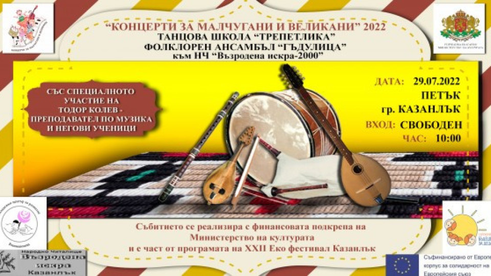 „Концерти за малчугани и великани” в град Казанлък – 3 артистични събития” | StandartNews.com
