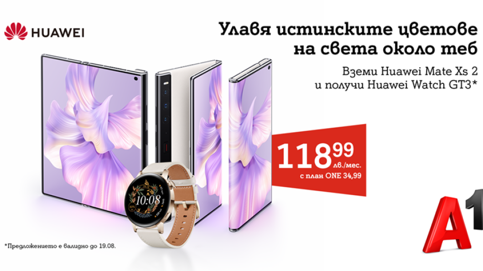 Huawei Mate Xs 2 дебютира в A1 със стилен часовник | StandartNews.com