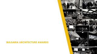 Стартира четвъртото издание на “Български архитектурни награди”