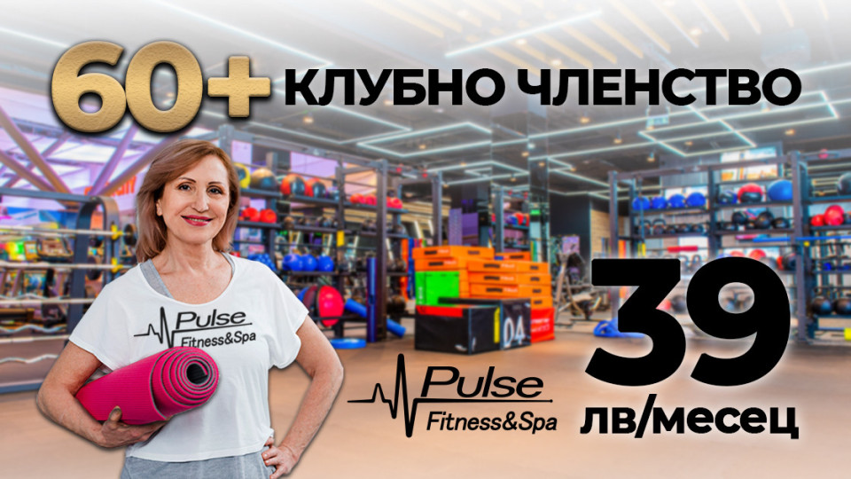 За всички над 60 - фитнес и спа при специални условия в Pulse Fitness & Spa | StandartNews.com