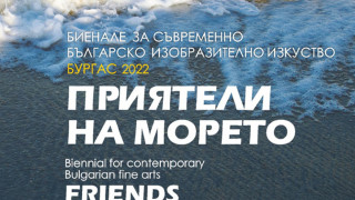 Днес откриват изложбата "Приятели на морето"
