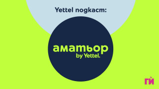 Подкасти на Yettel помагат в първата крачка към активния живот