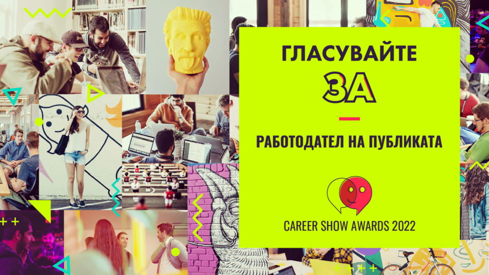Публичен вот определя най-добрия работодател в България | StandartNews.com
