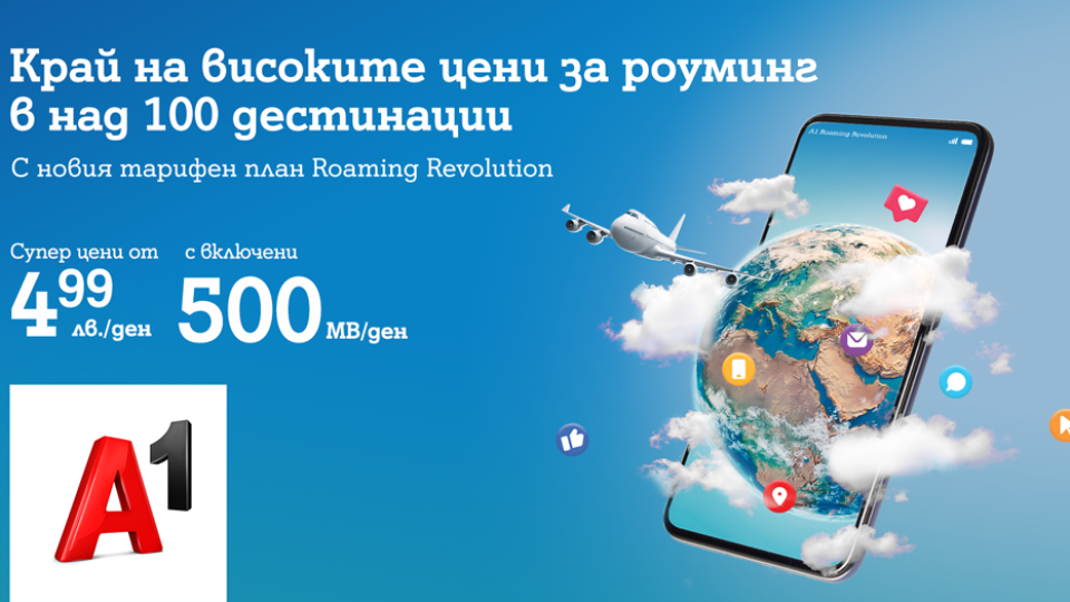 A1 с уникален тарифен план за 130 държави | StandartNews.com