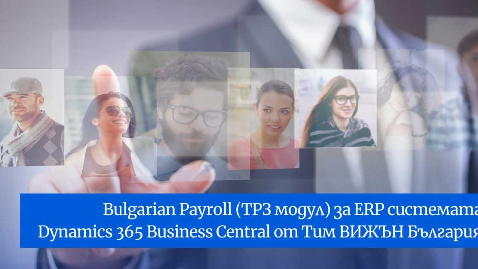 Ново ТРЗ приложение улеснява българския бизнес | StandartNews.com