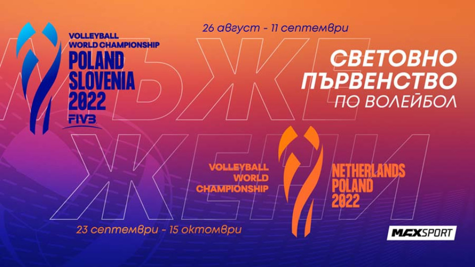 MAX Sport ще излъчи световното първенство по волейбол | StandartNews.com