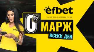 Ново супер предложение на efbet. Гарантира още по-високи коефициенти