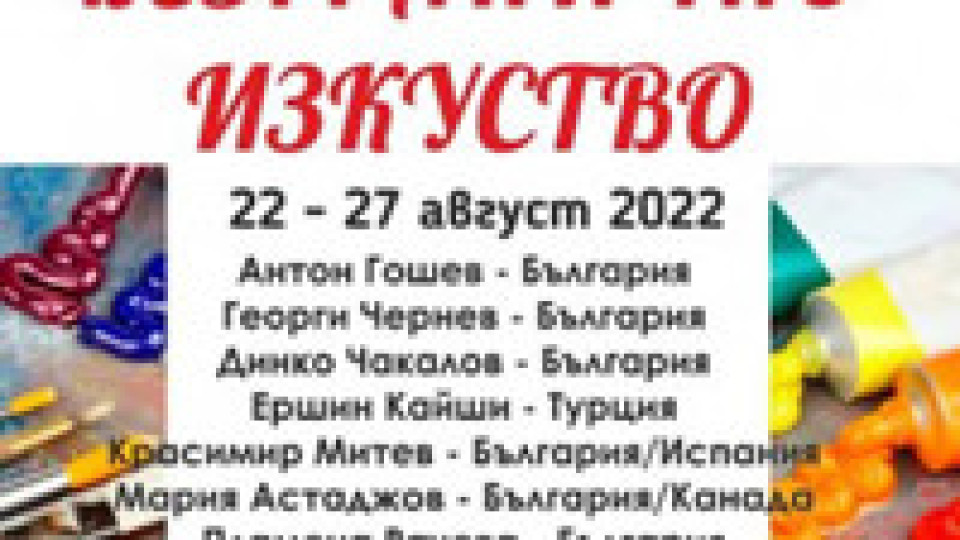 Откриват изложба с творби от VI Международен арт пленер „Безгранично изкуство“ | StandartNews.com