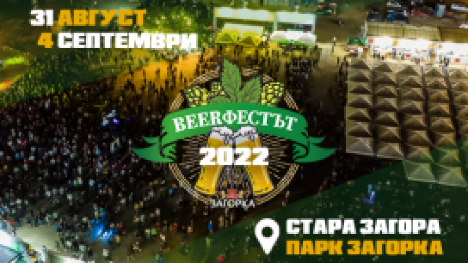Броени дни до старта на „Beerфестът 2022“ в Стара Загора | StandartNews.com