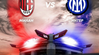 MAX Sport този уикенд: Футболна Европа ще следи дербито Милан – Интер