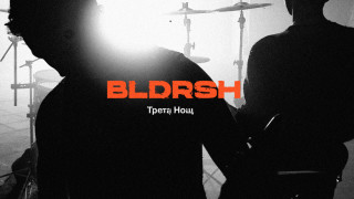 Новият сингъл на BLDRSH „Трета нощ“ – фентъзи приказка с отворен край
