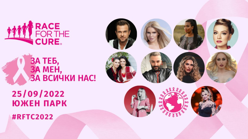 Race for the Cure 2022 събира бг звезди в подкрепа на женското здраве | StandartNews.com