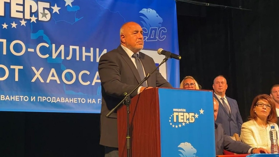 Изборите са най-лесните за ГЕРБ, Борисов каза защо | StandartNews.com
