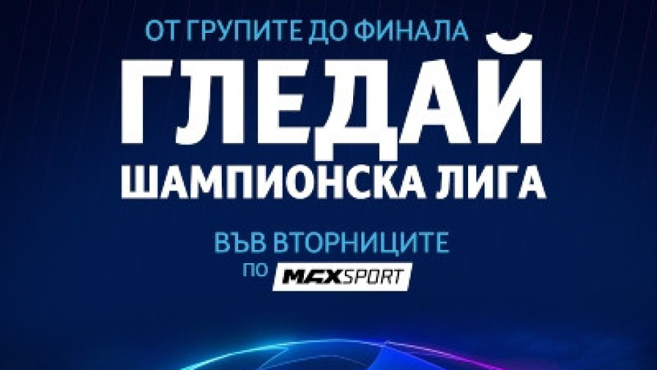 Груповата фаза на UEFA Шампионска лига започва с 6 мача на живо по MAX Sport | StandartNews.com