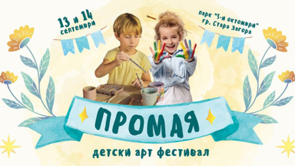 Детски арт фестивал „Промая“ организират в парк „Пети октомври“ | StandartNews.com