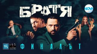 Шок на старта на "Братя". Какво да очакваме във финалния сезон