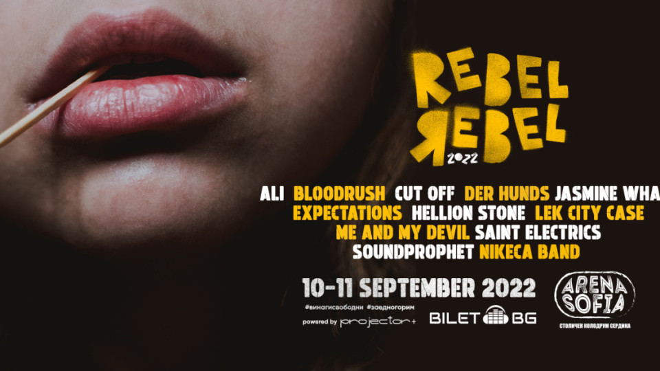 REBEL REBEL Vol. 2 е този уикенд в Арена София | StandartNews.com