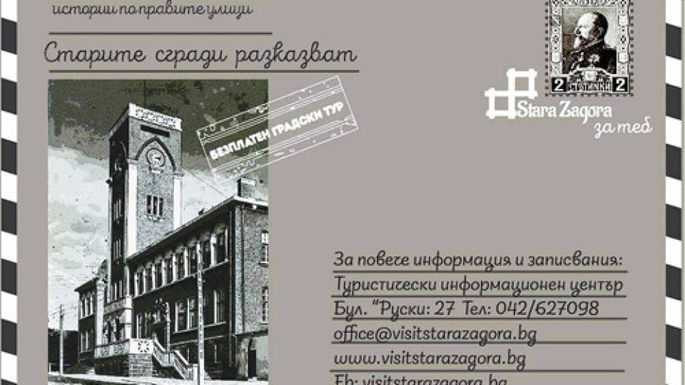 Безплатен градски тур „Старите сгради разказват“ | StandartNews.com