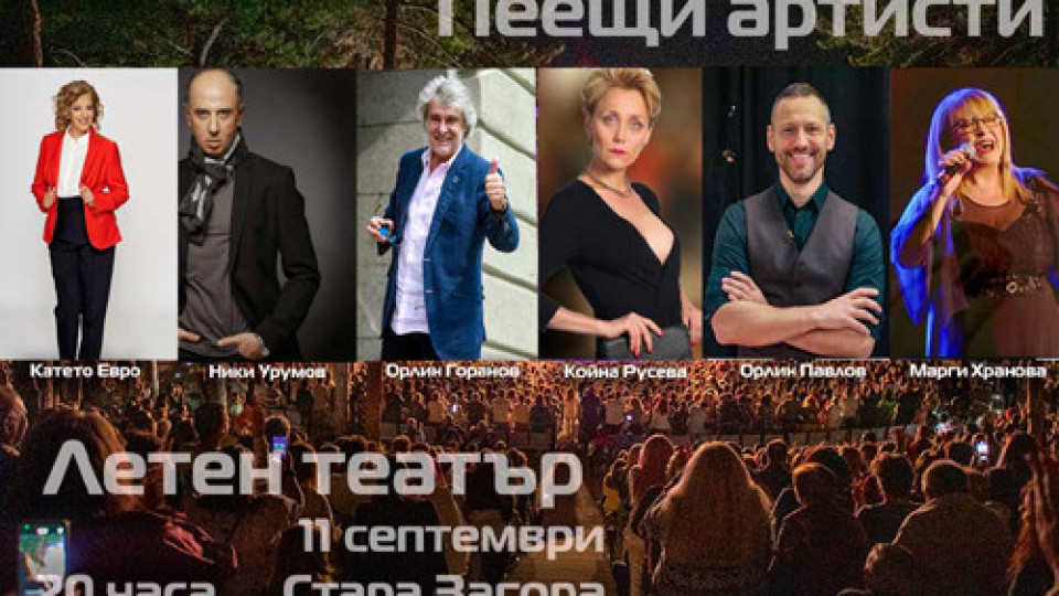 Мегаконцертът „Пеещи артисти“ води куп звезди в Летния театър тази неделя | StandartNews.com