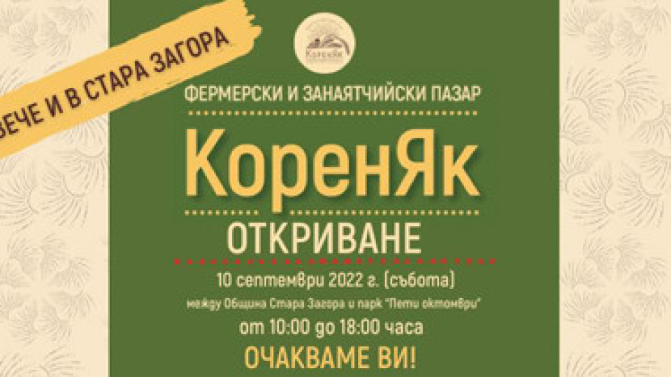 Фермерски и занаятчийски пазар „КоренЯк“ от тази събота в Стара Загора | StandartNews.com