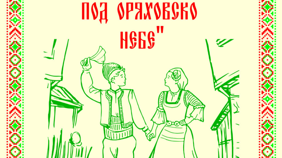 На празник канят в старозагорското село Оряховица | StandartNews.com