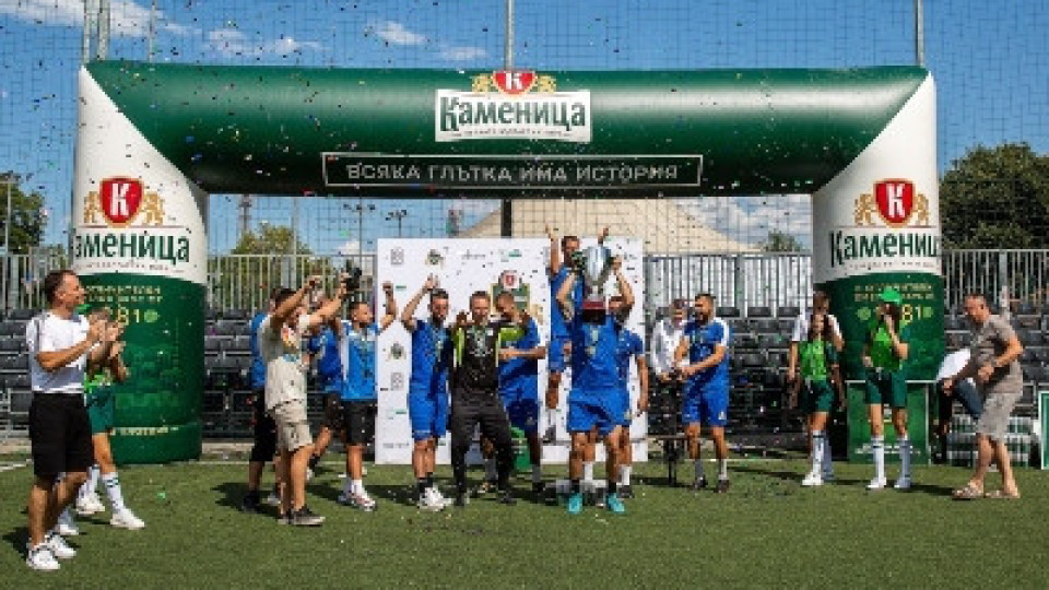 Отбор „Лев Инс“ е големият победител на Каменица Фен купа 2022 | StandartNews.com
