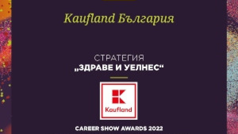 Kaufland с 10 награди на Career Show Awards 2022 | StandartNews.com