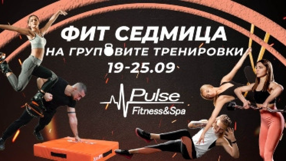 Pulse Fitness със специална инициатива! Десетки групови тренировки с вход свободен! | StandartNews.com