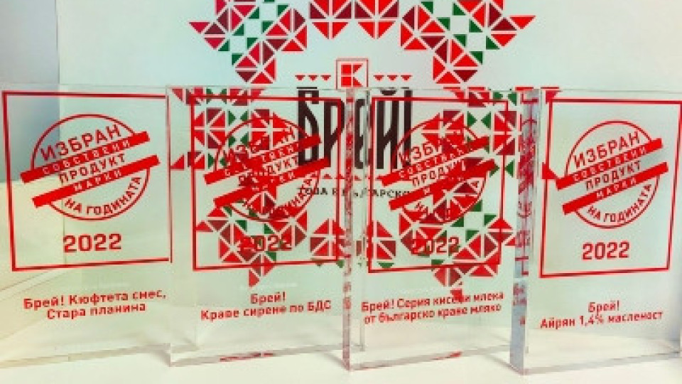 Българските потребители избраха 6 продукта на Kaufland за „Продукт на годината“ | StandartNews.com
