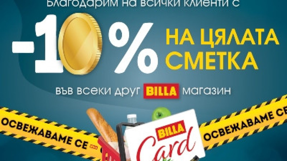 BILLA въвежда 10% отстъпка върху цялата сметка на своите клиенти | StandartNews.com