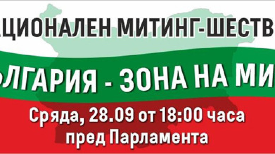 Партия МИР ще участва в Национален митинг-шествие „България зона на мира“ | StandartNews.com
