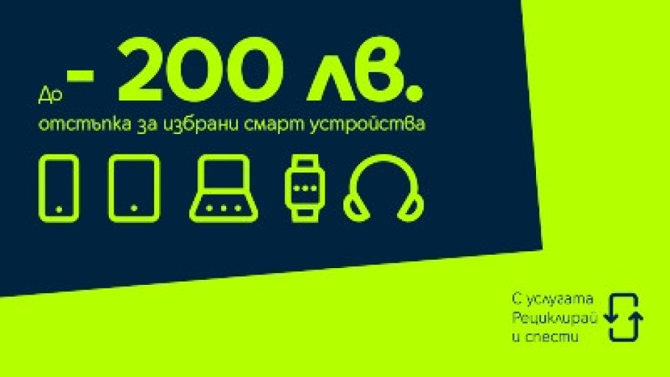 Yettel дава отстъпка до 200 лв. за ново устройство при рециклиране на старо | StandartNews.com