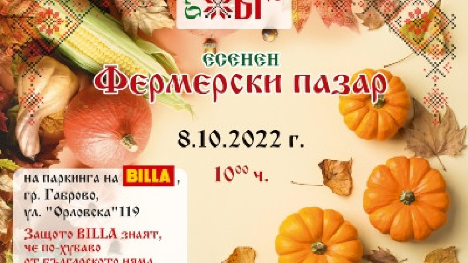 Tрадиционни за сезона вкусове на есенния Фермерски пазар „ОТ БГ“ в Габрово | StandartNews.com